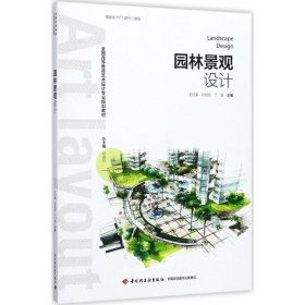 园林景观设计 王红英,孙欣欣,丁晗 主编 9787518416462 中国轻工业出版社