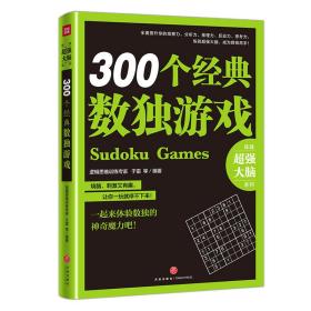 300个经典数独游戏 文教科普读物 编者:于雷 新华正版