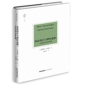 宪法设计与理性选择：公法经济分析基础