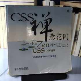 CSS禅意花园：Web视觉艺术设计的王者之书