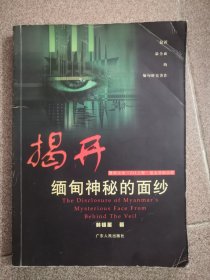 揭開(kāi)緬甸神秘的面紗