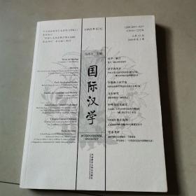 国际汉学 1995年创刊