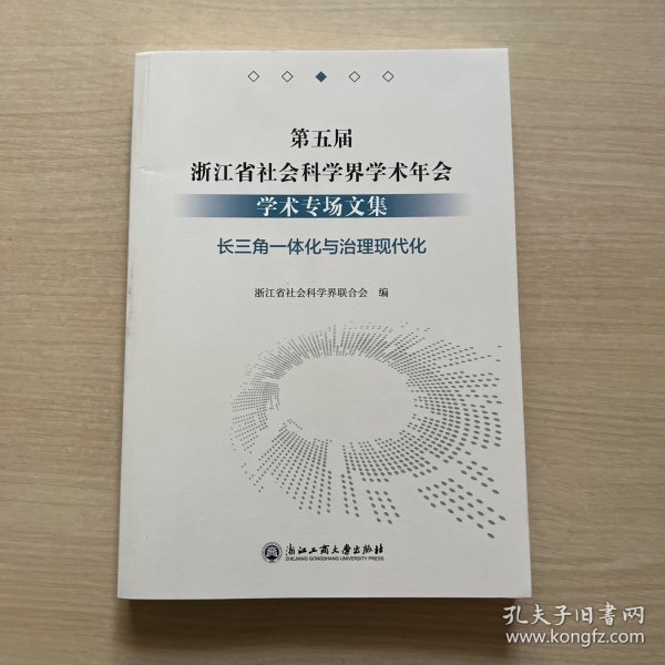 第五届浙江省社会科学界学术年会学术专场文集(长三角一体化与治理现代化)