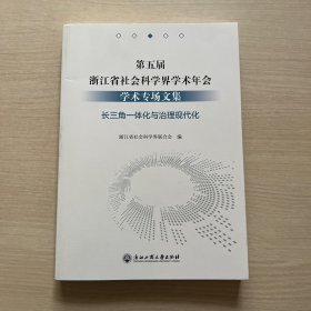 第五届浙江省社会科学界学术年会学术专场文集(长三角一体化与治理现代化)