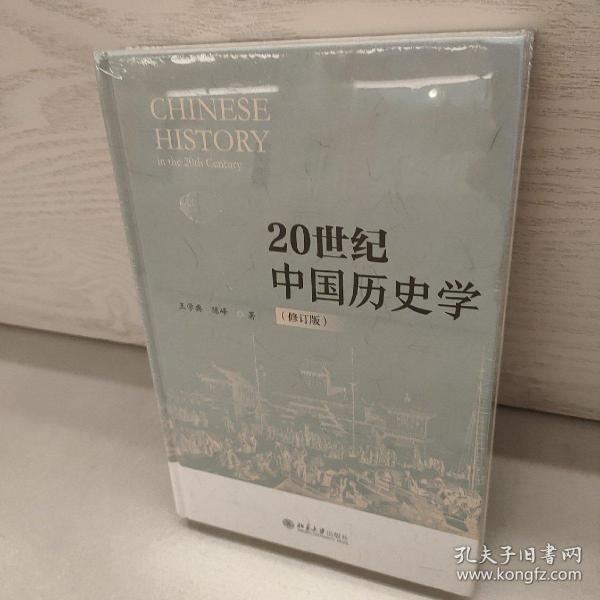 20世纪中国历史学（修订版）中国史学演变的专门之作 新史学与新汉学的基本轮回 王学典 陈峰