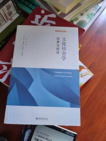 社会学译丛·文化社会学：经典与前沿