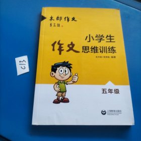 小学生作文思维训练：五年级