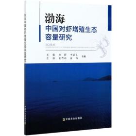 渤海中国对虾增殖生态容量研究