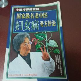 妇女病奇方妙治