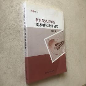 新世纪我国师范美术教师教育研究