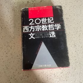 二十世纪西方宗教哲学文选(中卷)：下册