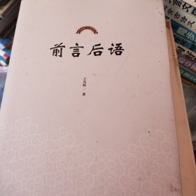 前言后语