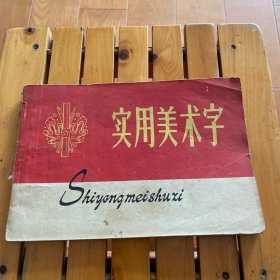 实用美术字