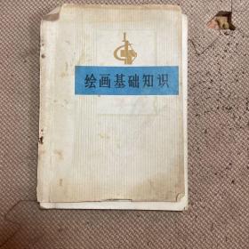绘画基础知识