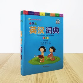 小学生英汉词典（彩图版）