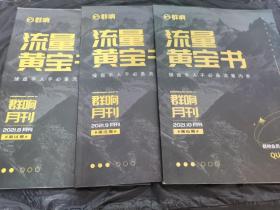 流量黄宝书 2021年8，9，10月刊