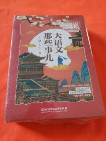 大语文那些事儿（全6册）大语文时代，得语文者得天下。字词、作文、阅读、古诗、古文一网打尽。