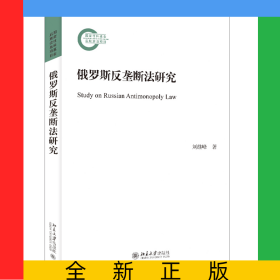 俄羅斯反壟斷法研究