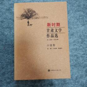 新时期甘肃文学作品选（散文卷、诗歌卷、小说卷）（套装共3册）