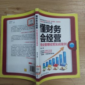 懂财务会经营：物业管理经营实战案例