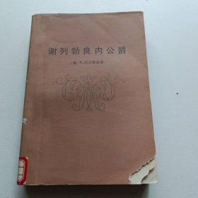 谢列勃良内公爵