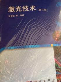 普通高等教育电子科学与技术类特色专业系列规划教材：激光技术（第3版）