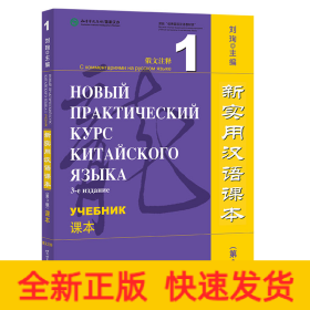 新实用汉语课本（第3版）（俄文注释）课本1