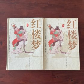 红楼梦 （刘世德校注，戴敦邦插图）