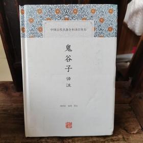 鬼谷子译注(中国古代名著全本译注丛书)