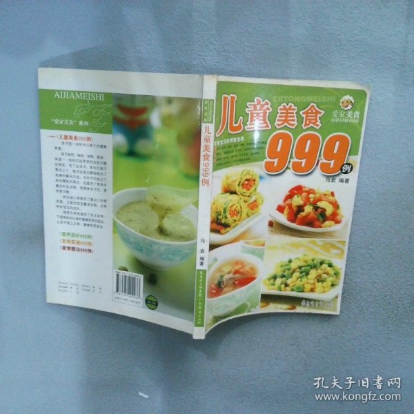 爱家美食丛书：儿童美食999例