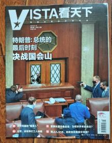 VISTA看天下 2021 02期 特朗普总统的最后时刻，决战国会山 太平间里的"摆渡人" 董事长遭投毒去世：为何杀手来自身边 过劳，全世界打工人的痛 观上AJ之名，收纳盒就能身价翻倍 2020娱乐圈十大关键词 华裔巡逻队自发保卫唐人街 美国68年来首个女死刑犯 杀人剖腹抢胎儿，却又10万人为她求情 技术宅炸电信大楼 美国的廉价航空不廉价  甜品店女老板的崛起 六国民众都想归附秦国历史？正好相反