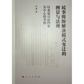 民事纠纷解决模式变迁的图景与法理——以龙泉司法档案为中心的考察