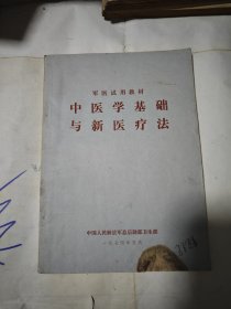 中医学基础与新医疗法