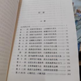 西游记 上下册 中华经典小说注释系列