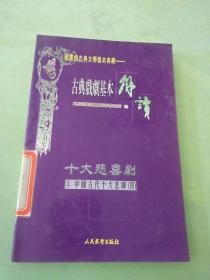 古典戏剧基本解读 十大悲喜剧 4 中国古代十大悲剧 (四)。。