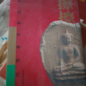 中国藏传佛教艺术.擦擦