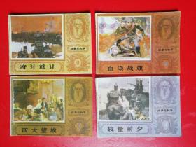 战争与和平（1-18）