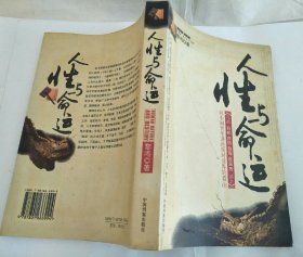 人性与命运