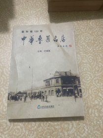 中华鲁菜名店（春和楼120年）