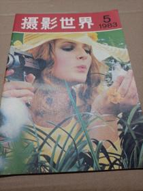 摄影世界  1983年第5期