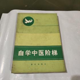 自学中医阶梯 一