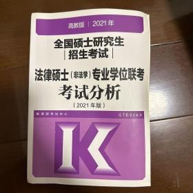 高教版2021法律硕士考试分析非法学专业学位联考考试分析法硕考试分析根据新民法典修订