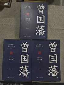 曾国藩（全3册 唐浩明全新作序认可版本）