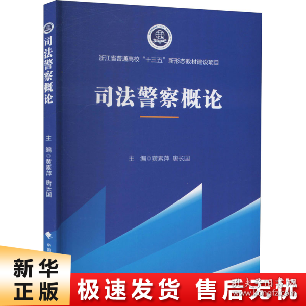 2021版司法警察概论黄素萍高职院校司法警务专业系列教材中国政法大学出版社