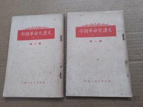 中国革命史讲义（初稿）第一编、第二编【2本合售】