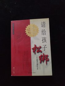 请给孩子松绑 自主教育哈佛启示录