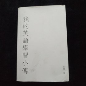 我的英语学习小传