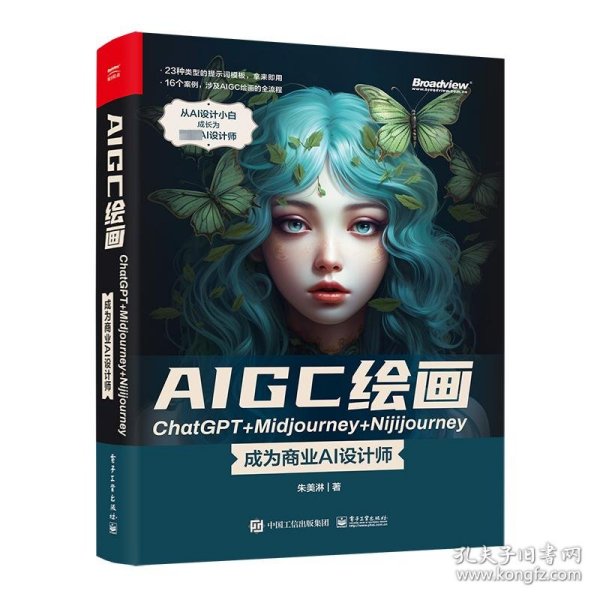 AIGC绘画ChatGPT+Midjourney+Nijijourney ——成为商业AI设计师