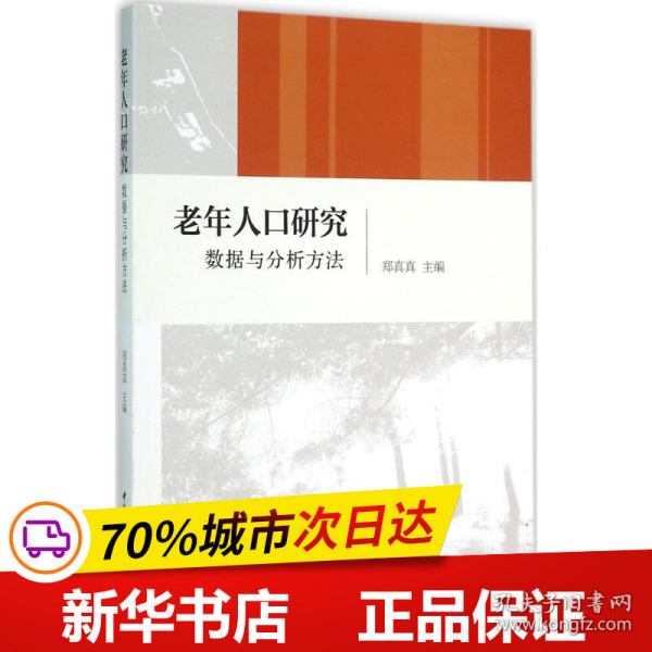 老年人口研究 数据与分析方法