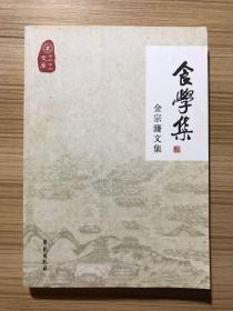 食学集 金宗濂文集